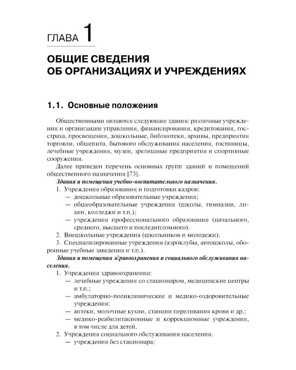 Электроснабжение и электрооборудование организаций и учреждений: Учебное пособие