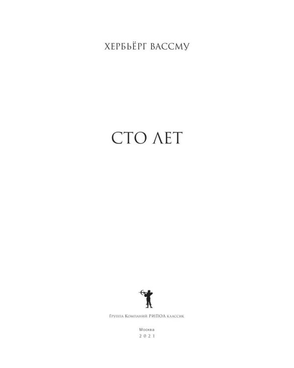 Сто лет