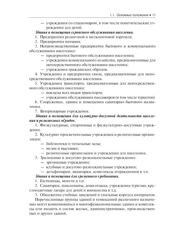 Электроснабжение и электрооборудование организаций и учреждений: Учебное пособие