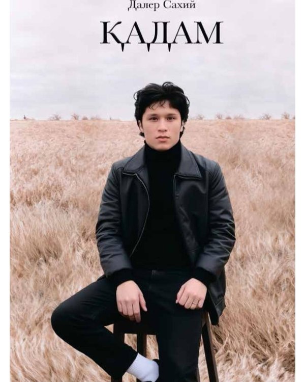 Кадам: сборник стихов