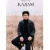 Кадам: сборник стихов