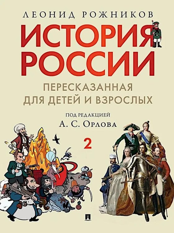 История России, пересказанная для детей и взрослых. В 2 ч. Ч. 2