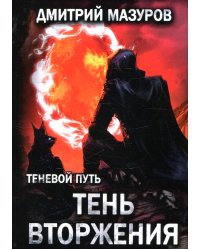 Теневой путь. Т. 8: Тень вторжения