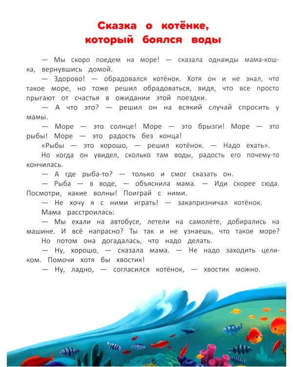 Я побеждаю страхи:энциклоп. для малышей в сказках. 3-е изд.