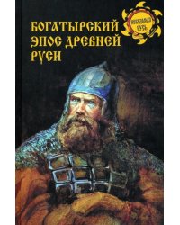 Богатырский эпос Древней Руси
