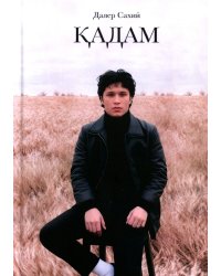 Кадам: сборник стихов