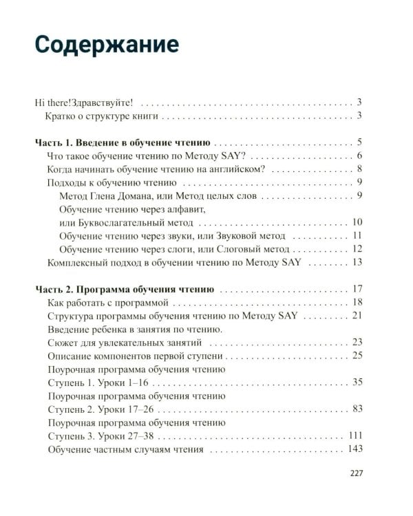 Метод SAY: учим ребенка читать по-английски: программа и поурочные занятия по обучению чтению на английском языке с задан.по QR-коду