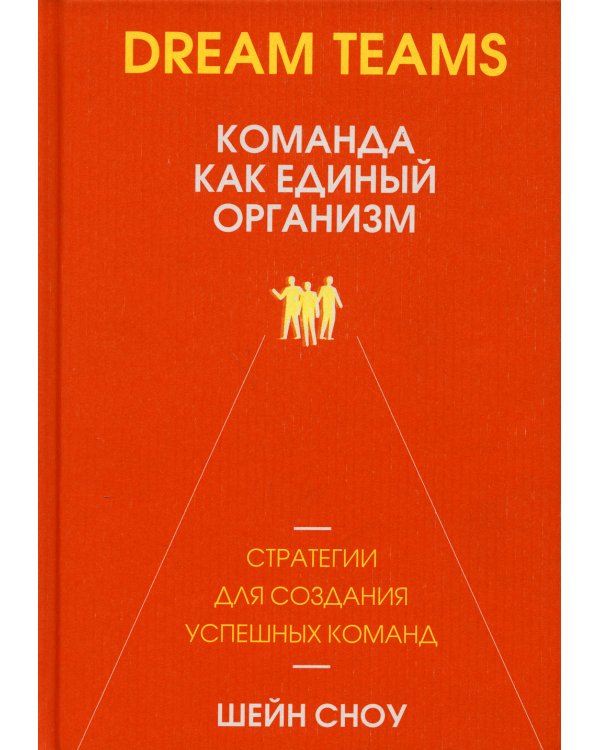 Dream Teams: команда как единый организм