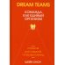 Dream Teams: команда как единый организм