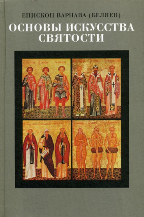 Основы искусства святости. Опыт изложения Основы искусства святости. Опыт изложения