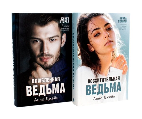 Влюбленная ведьма; Восхитительная ведьма: (комплект из 2-х книг)