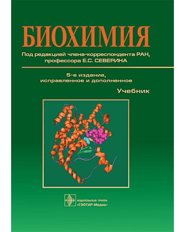 Биохимия: Учебник. 5-е изд