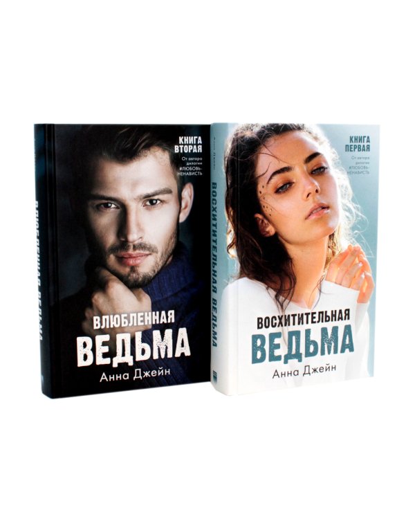 Влюбленная ведьма; Восхитительная ведьма: (комплект из 2-х книг)