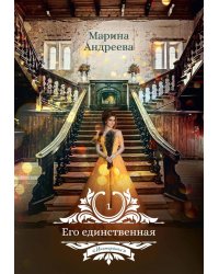 Его единственная