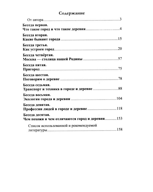 Беседы о городе и деревне для детей 3–7 лет