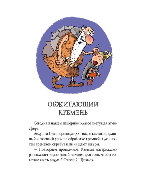 Неандертальский мальчик в школе и дома. Кн. 2