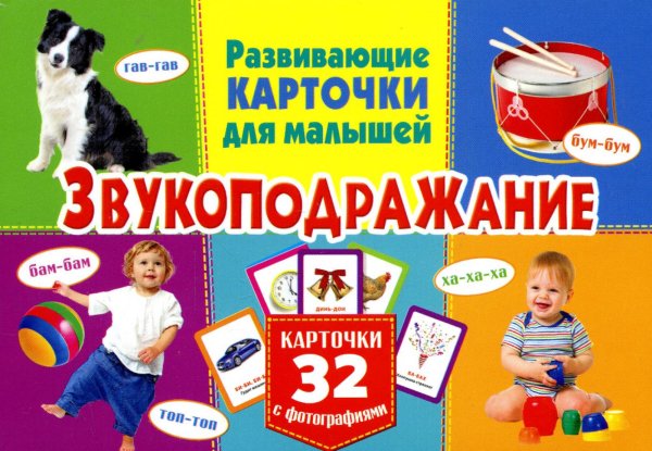 Развивающие карточки для детей Звукоподражание. Развивающие карточки для малышей. 32 карточки с фотографиями