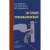 Острый тромбофлебит. 2-е изд., перераб и доп