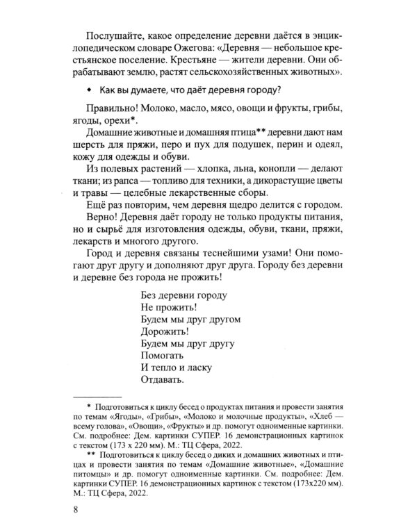 Беседы о городе и деревне для детей 3–7 лет