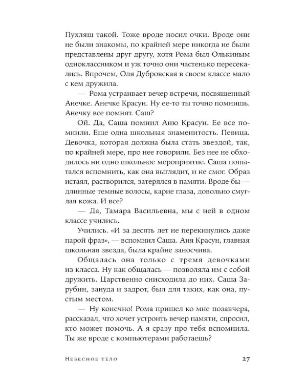 Небесное тело: роман