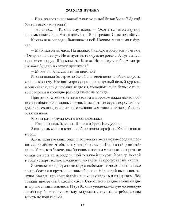 Золотая пучина: роман