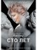 Сто лет
