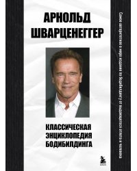 Классическая энциклопедия бодибилдинга