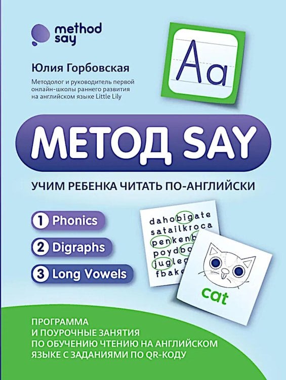 Метод SAY: учим ребенка читать по-английски: программа и поурочные занятия по обучению чтению на английском языке с задан.по QR-коду