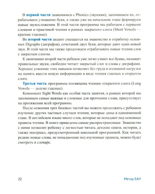 Метод SAY: учим ребенка читать по-английски: программа и поурочные занятия по обучению чтению на английском языке с задан.по QR-коду
