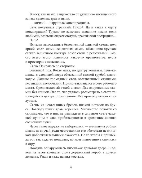 Его единственная