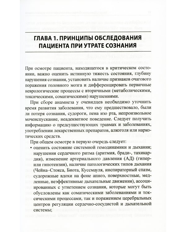 Неотложные состояния в неврологии: Учебное пособие. 3-е изд