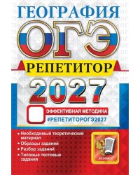 ОГЭ 2027. География. Репетитор. Эффективная методика
