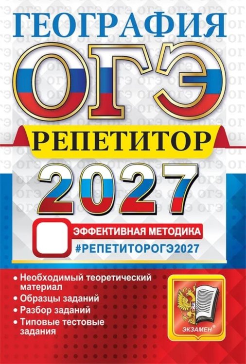 Обложка книги «ОГЭ 2027. География. Репетитор. Эффективная методика» — Барабанов Вадим Владимирович;Жеребцов Андрей Анатольевич;Гажевская Мария Олеговна, ISBN 9785377230434