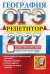 Обложка книги «ОГЭ 2027. География. Репетитор. Эффективная методика» — Барабанов Вадим Владимирович;Жеребцов Андрей Анатольевич;Гажевская Мария Олеговна, ISBN 9785377230434