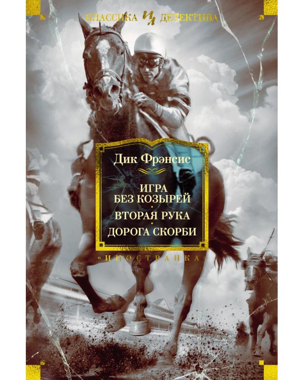 Игра без козырей. Вторая рука. Дорога скорби