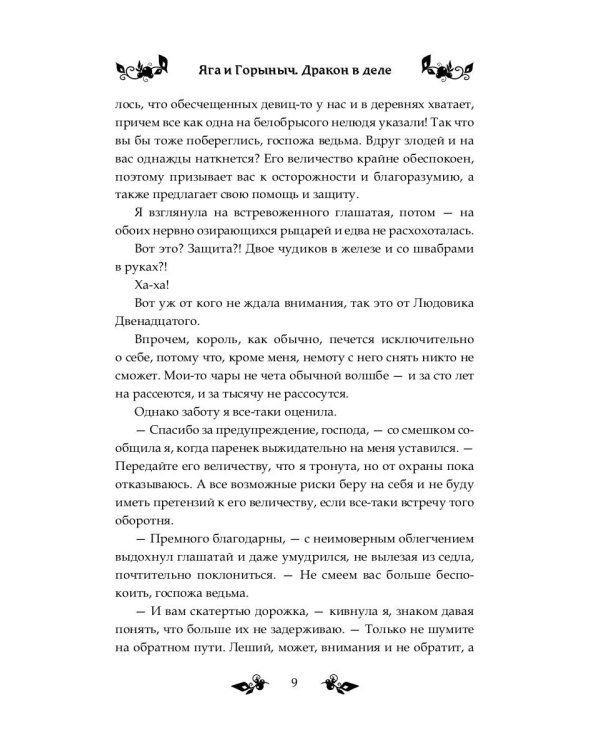 Яга и Горыныч. Дракон в деле