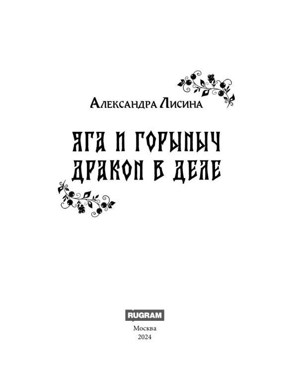 Яга и Горыныч. Дракон в деле