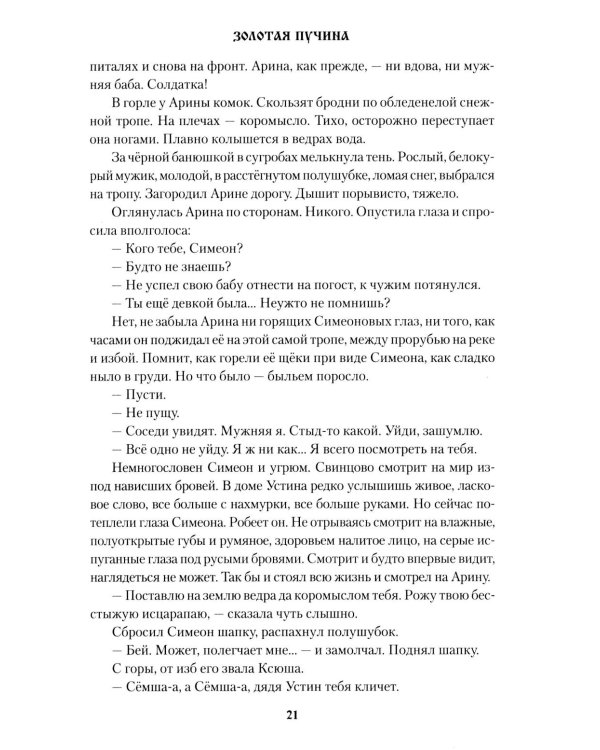 Золотая пучина: роман