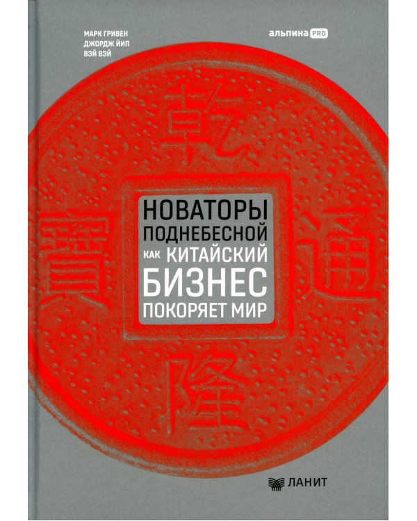 Новаторы Поднебесной. Как китайский бизнес покоряет мир