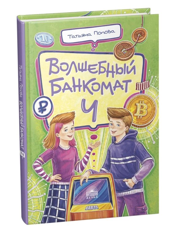 Дополнительное изображение книги «Волшебный банкомат - 4. Такие разные деньги»