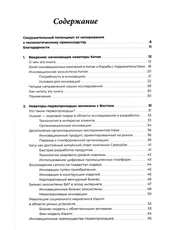 Новаторы Поднебесной. Как китайский бизнес покоряет мир