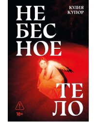 Небесное тело: роман