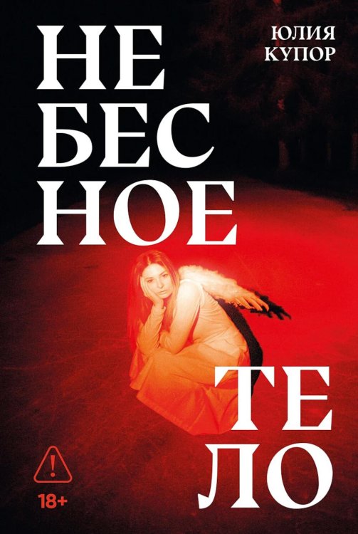 Небесное тело: роман