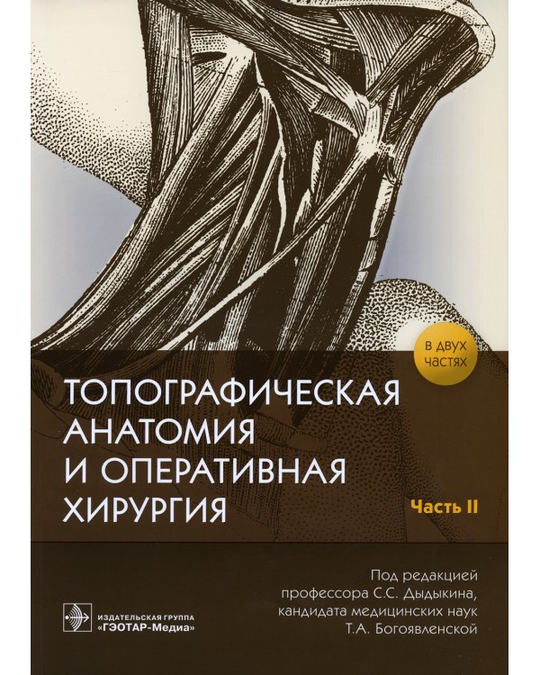 Топографическая анатомия и оперативная хирургия: рабочая тетрадь. В 2 ч. Ч. 2