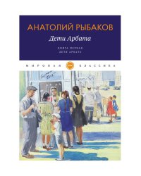 Дети Арбата. Кн. 1: Дети Арбата: роман