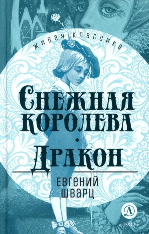 Снежная королева; Дракон: пьесы-сказки