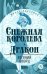 Снежная королева; Дракон: пьесы-сказки