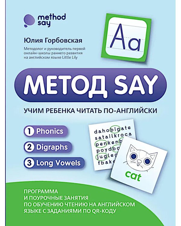 Метод SAY: учим ребенка читать по-английски: программа и поурочные занятия по обучению чтению на английском языке с задан.по QR-коду