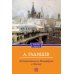 Классика в кармане Путешествие из Петербурга в Москву