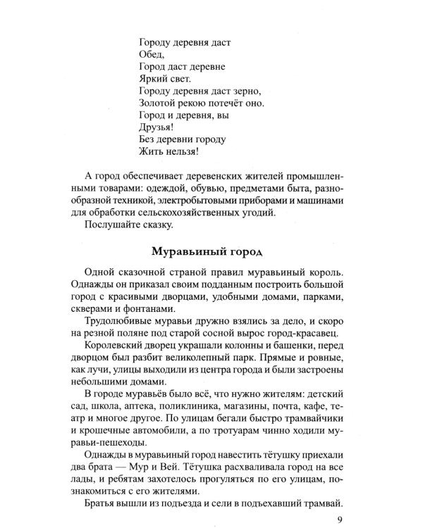 Беседы о городе и деревне для детей 3–7 лет